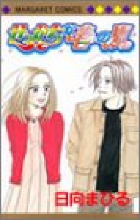 せっかちな春の嵐1巻の表紙