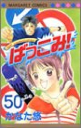 ばっこみ!1巻の表紙