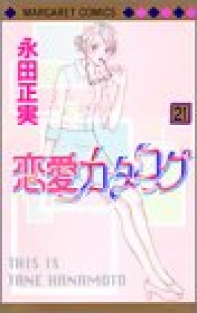 恋愛カタログ21巻の表紙