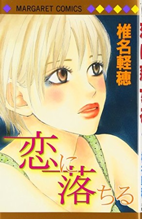 恋に落ちる1巻の表紙