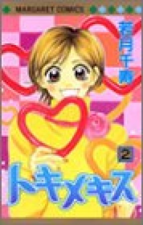 トキメキス2巻の表紙