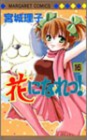 花になれっ!16巻の表紙