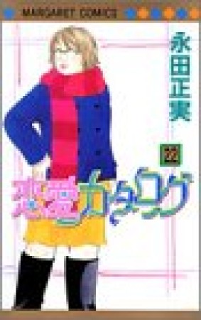 恋愛カタログ22巻の表紙