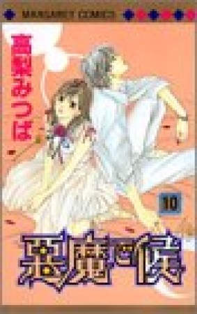 悪魔で候10巻の表紙