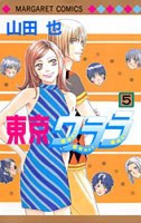 東京ウララ5巻の表紙