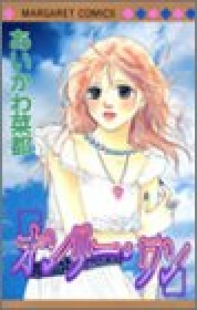 オンリー・ワン1巻の表紙