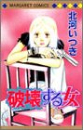 破壊する女1巻の表紙