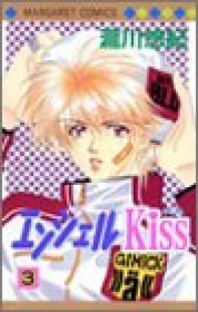 エンジェルKiss3巻の表紙
