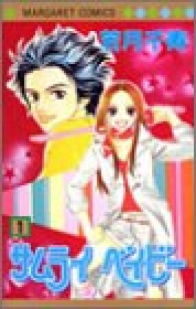 サムライベイビー1巻の表紙