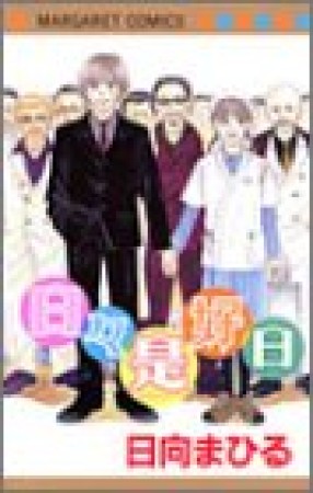 日々是好日1巻の表紙