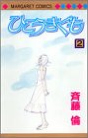 ひこうきぐも2巻の表紙