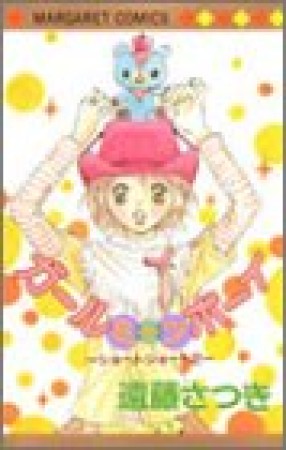 ガールミーツボーイ2巻の表紙