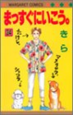 まっすぐにいこう。24巻の表紙