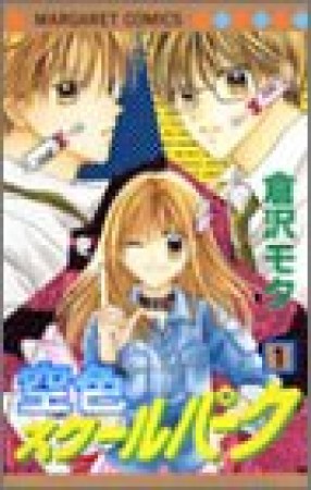 空色スクールパーク1巻の表紙