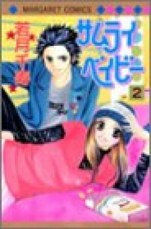 サムライベイビー2巻の表紙