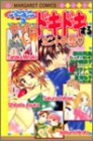 ぜったいドキドキするホントの恋1巻の表紙
