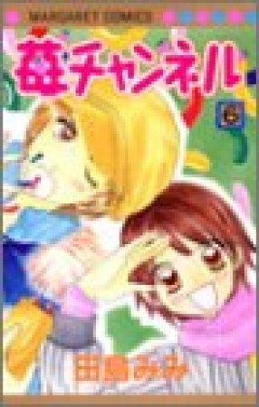 苺チャンネル6巻の表紙