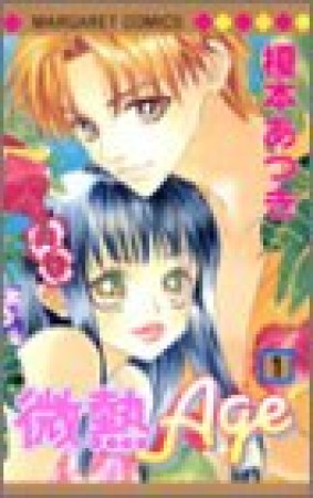 微熱Age1巻の表紙