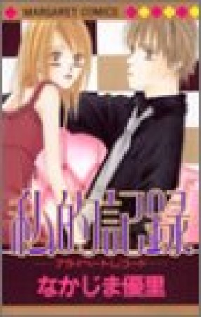 私的記録1巻の表紙