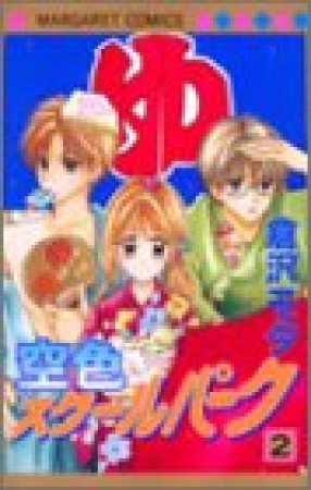 空色スクールパーク2巻の表紙
