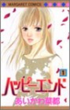 ハッピーエンド1巻の表紙