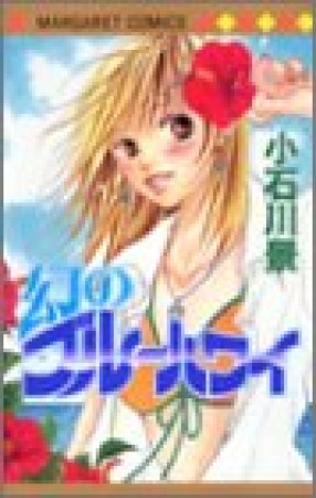 幻のブルーハワイ1巻の表紙