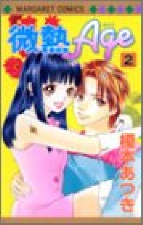 微熱Age2巻の表紙