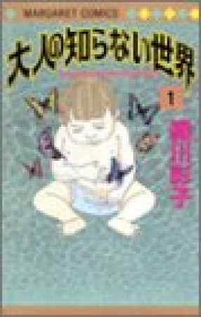 大人の知らない世界1巻の表紙