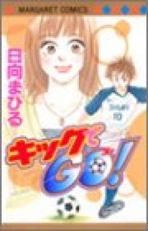 キックでGO!1巻の表紙