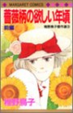 薔薇柄の欲しい年頃1巻の表紙