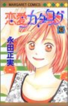 恋愛カタログ26巻の表紙