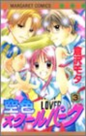 空色スクールパーク3巻の表紙