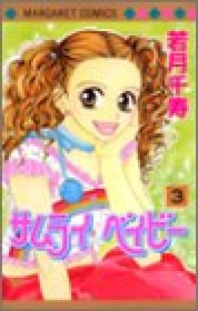 サムライベイビー3巻の表紙
