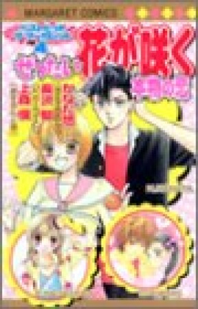 ぜったい花が咲く本物の恋1巻の表紙
