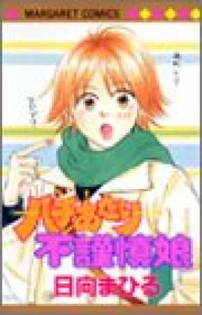 バチあたり不謹慎娘1巻の表紙