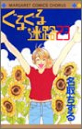 ぐるぐる迷路231巻の表紙