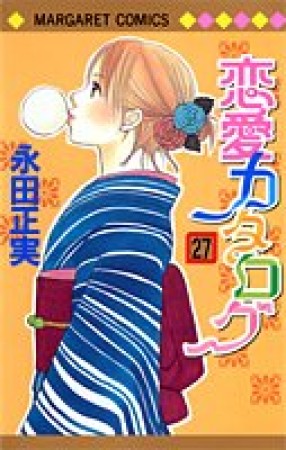 恋愛カタログ27巻の表紙