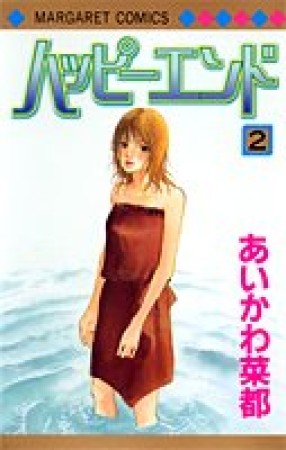 ハッピーエンド2巻の表紙