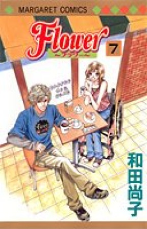 Flower7巻の表紙