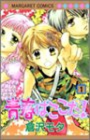 青春はここだ!1巻の表紙