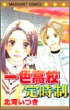一色高校定時制1巻の表紙