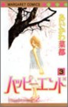 ハッピーエンド3巻の表紙