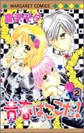 青春はここだ!2巻の表紙