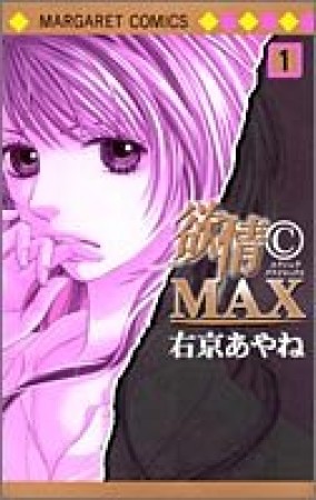 欲情〔C〕MAX1巻の表紙