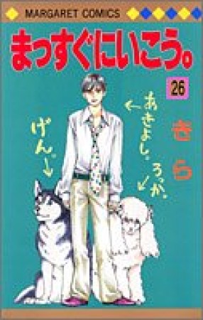 まっすぐにいこう。26巻の表紙