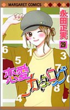 恋愛カタログ29巻の表紙