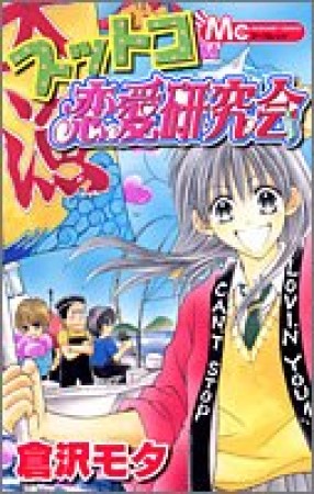 スットコ恋愛研究会1巻の表紙