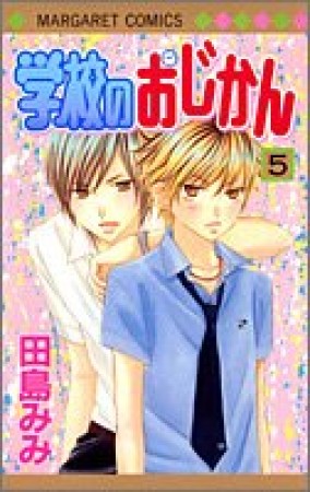 学校のおじかん5巻の表紙