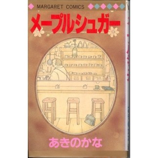 メープルシュガー1巻の表紙