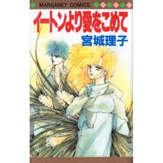 イートンより愛をこめて1巻の表紙